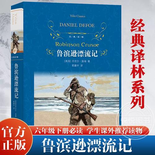 鲁滨逊漂流记正版 六年级课外读物 全译本青少版初中小学课外读