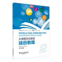 大学跨文化英语综合教程2学生用书