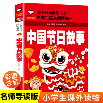 中国节日故事（彩图注音版）小学生一二三年级语文课外阅读世界经典儿童文学名著5-6-7-8岁童话故事书早教启蒙睡前读物