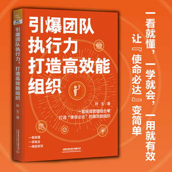 引爆团队执行力，打造高效能组织