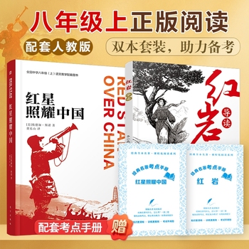 红星照耀中国+红岩导读八年级上册阅读名著 革命红色经典书籍 初中生必课外书 引读全面梳理题解青少年课外阅读红色经典当代文学书籍