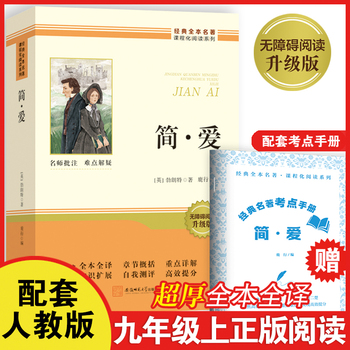  简爱 足本全译超厚九年级上册必读书正版原著课外阅读书籍完整版无删减老师推荐初中生初三9年级配套人教版教材课本整本