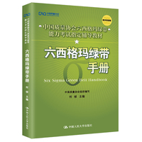 六西格玛绿带手册（中国质量协会六西格玛绿带注册考试指定辅导教材）