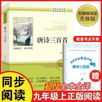 唐诗三百首 足本全译超厚九年级上册必读书正版原著课外阅读书籍完整版无删减老师推荐初中生初三9年级配套人教版教材课本整本