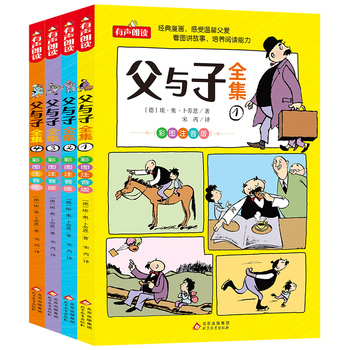 父与子全集 彩图注音版 全4册 德国漫画大师传世之做 亲子阅读 快乐读书吧 一二年级推荐阅读 扫码听有声伴读