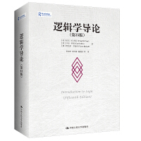 逻辑学导论（第15版） 畅销全球数十年的经典逻辑学教程