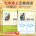 朝花夕拾+西游记(上下2册) 足本全译超厚七年级上册经典全本名著课程化阅读系列